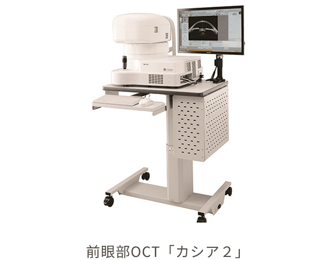 前眼部OCT「カシア2」