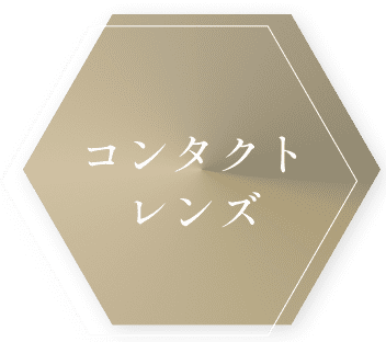 コンタクトレンズ