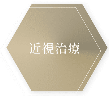 近視治療