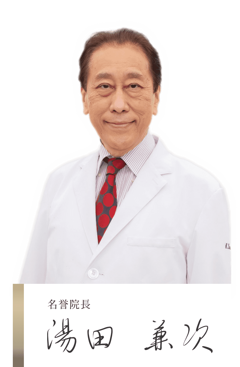 名誉院長 湯田兼次