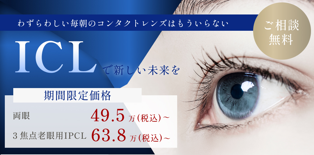 わずらわしい毎朝のコンタクトレンズはもういらない ICLで新しい未来を