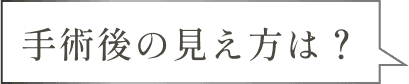 術後の見え方は?