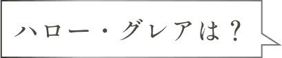 ハロー・グレアは?